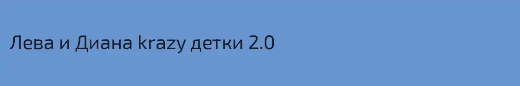 Лева и Диана krazy детки 2.0